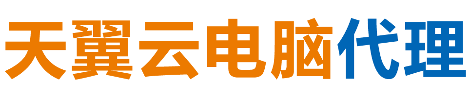 滁州天翼云电脑 / 滁州云桌面
